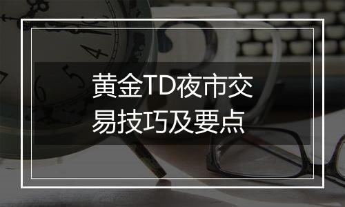 黄金TD夜市交易技巧及要点