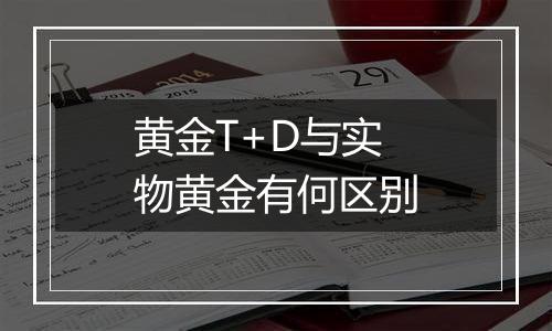 黄金T+D与实物黄金有何区别