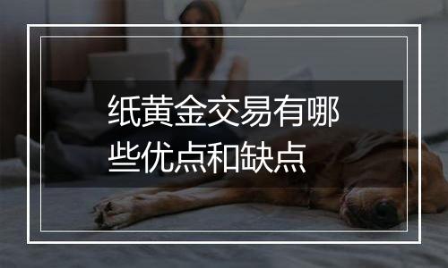 纸黄金交易有哪些优点和缺点