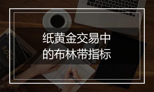 纸黄金交易中的布林带指标