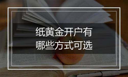 纸黄金开户有哪些方式可选