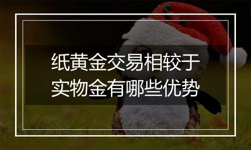 纸黄金交易相较于实物金有哪些优势