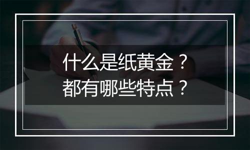 什么是纸黄金？都有哪些特点？