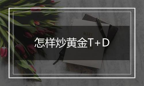 怎样炒黄金T+D