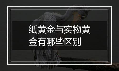 纸黄金与实物黄金有哪些区别