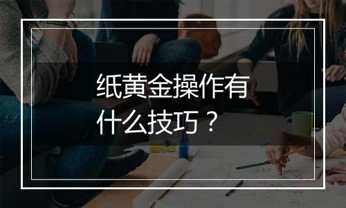 纸黄金操作有什么技巧？