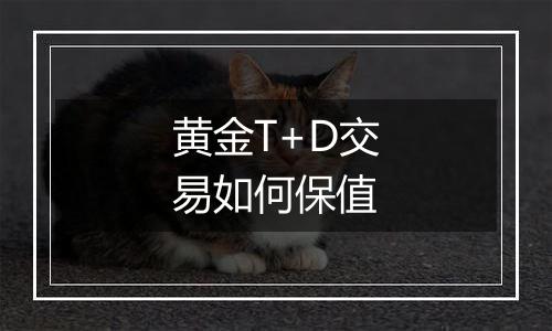 黄金T+D交易如何保值