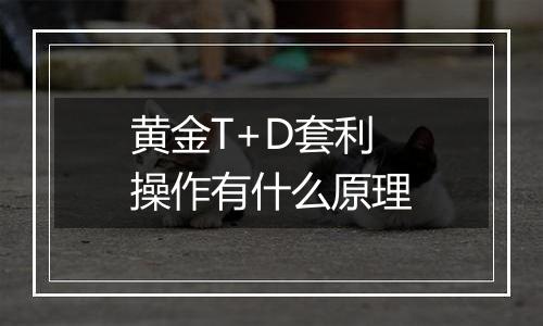 黄金T+D套利操作有什么原理