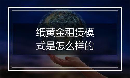 纸黄金租赁模式是怎么样的