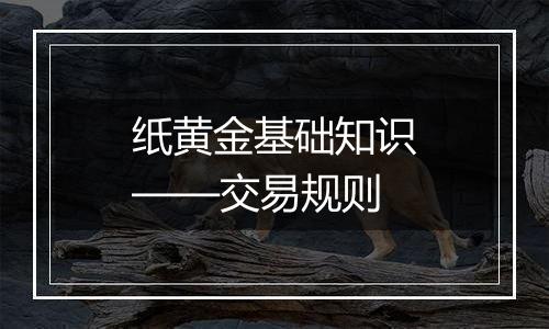 纸黄金基础知识——交易规则