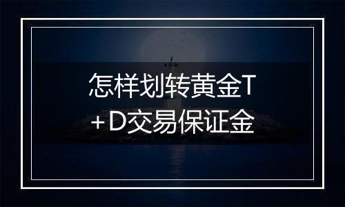 怎样划转黄金T+D交易保证金