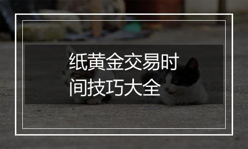 纸黄金交易时间技巧大全