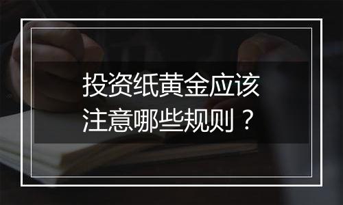 投资纸黄金应该注意哪些规则？