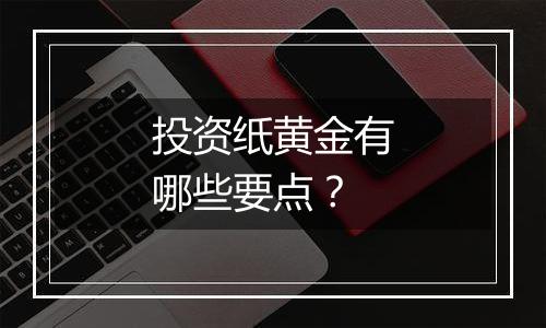 投资纸黄金有哪些要点？