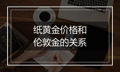 纸黄金价格和伦敦金的关系