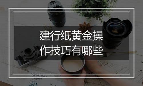 建行纸黄金操作技巧有哪些