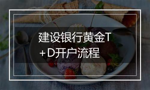 建设银行黄金T+D开户流程