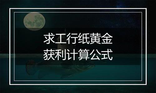 求工行纸黄金获利计算公式