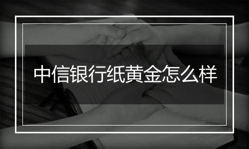 中信银行纸黄金怎么样