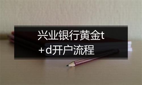 兴业银行黄金t+d开户流程