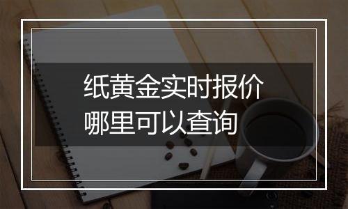 纸黄金实时报价哪里可以查询