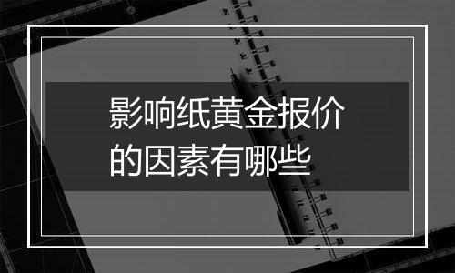 影响纸黄金报价的因素有哪些