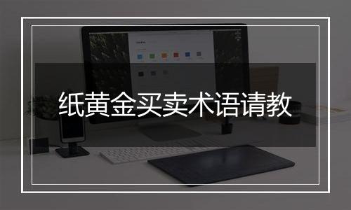 纸黄金买卖术语请教