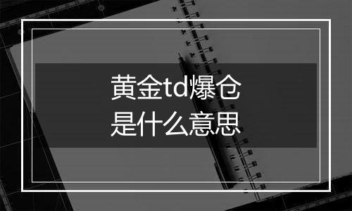 黄金td爆仓是什么意思