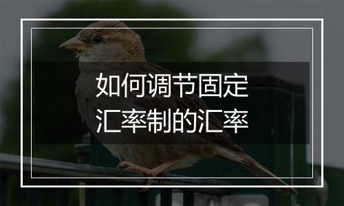 如何调节固定汇率制的汇率