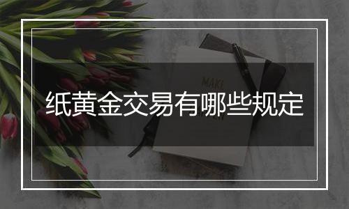 纸黄金交易有哪些规定