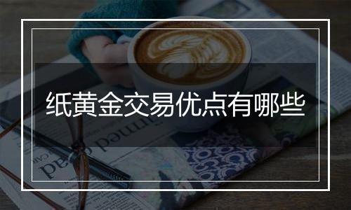 纸黄金交易优点有哪些