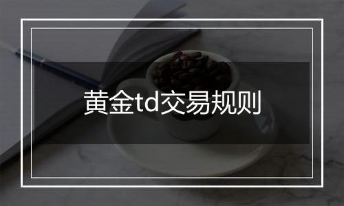 黄金td交易规则