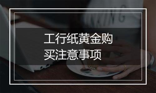 工行纸黄金购买注意事项