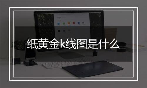 纸黄金k线图是什么