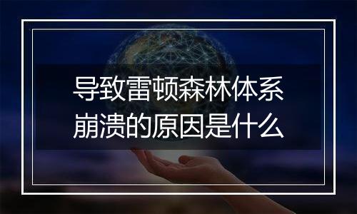 导致雷顿森林体系崩溃的原因是什么