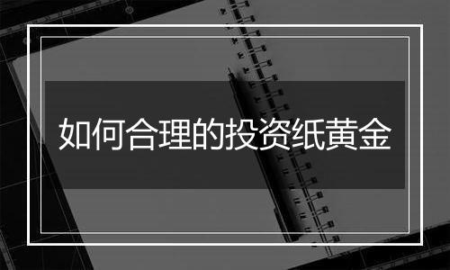 如何合理的投资纸黄金