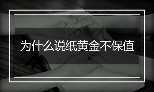 为什么说纸黄金不保值