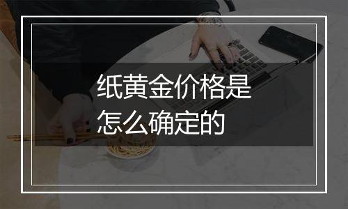 纸黄金价格是怎么确定的