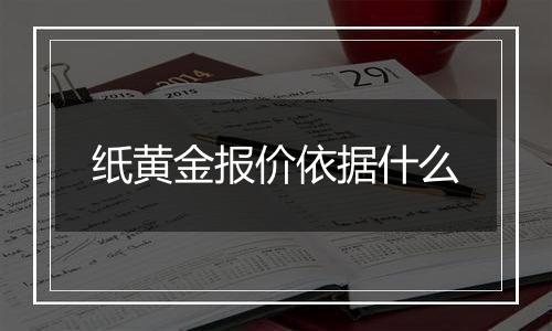 纸黄金报价依据什么