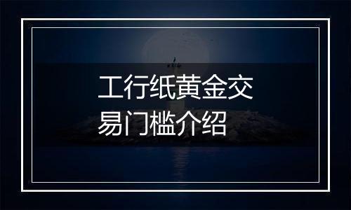 工行纸黄金交易门槛介绍