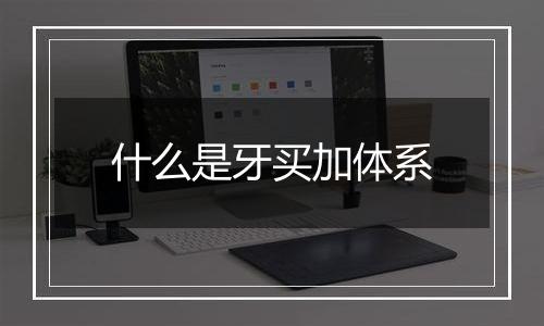 什么是牙买加体系