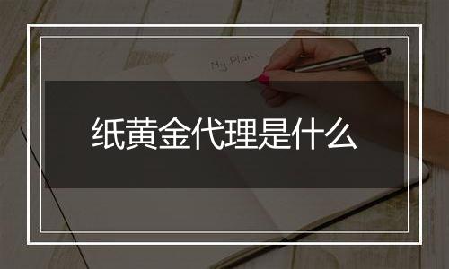 纸黄金代理是什么