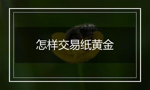 怎样交易纸黄金