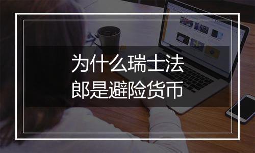 为什么瑞士法郎是避险货币