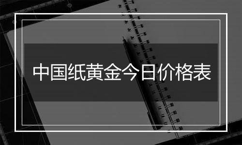 中国纸黄金今日价格表