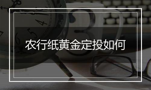 农行纸黄金定投如何