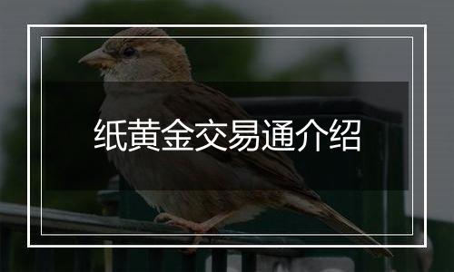 纸黄金交易通介绍