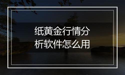 纸黄金行情分析软件怎么用