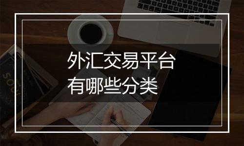 外汇交易平台有哪些分类