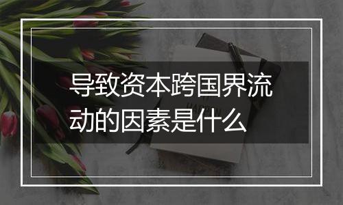 导致资本跨国界流动的因素是什么